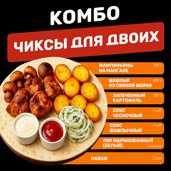 Чиксы для двоих